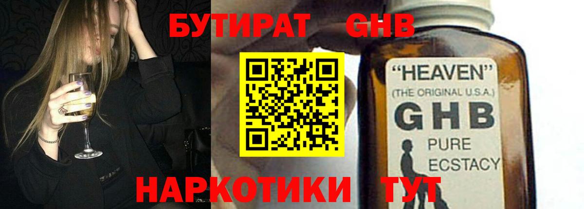 Когалым  БУТИРАТ бутандиол  Вход с VPN 