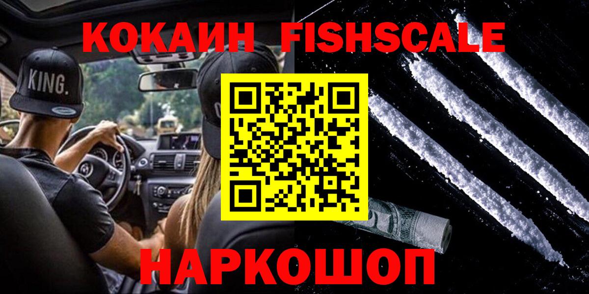 Кокаин FishScale Когалым